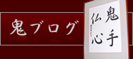 鬼ブログ