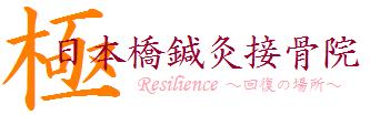 株式会社極 日本橋鍼灸接骨院